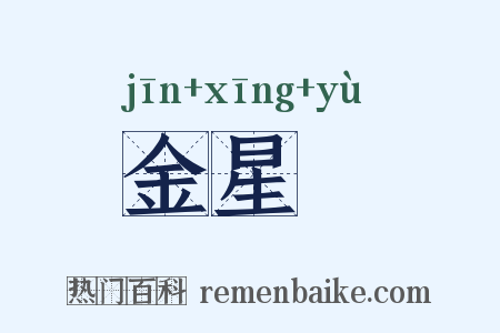 金星礜是什么意思的图片